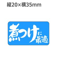 ラベルシール 煮つけに最適 S-135　1000枚