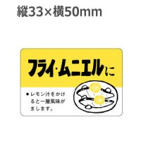 ラベルシール フライ・ムニエルに F-89　500枚