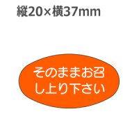 ラベルシール そのままお召し上り下さい M-1102　1000枚