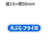 ラベルシール 天ぷら・フライ用 E-85　1000枚