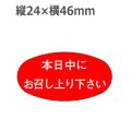 ラベルシール 本日中にお召し上り下さい M-839　1000枚