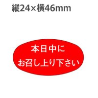 ラベルシール 本日中にお召し上り下さい M-839　1000枚