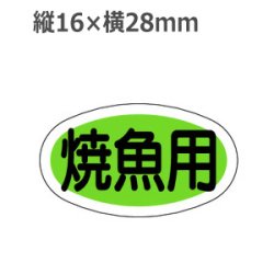 画像1: ラベルシール 焼魚用 M-649　1000枚