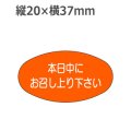 ラベルシール 本日中にお召し上り下さい M-1096　1000枚