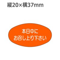 ラベルシール 本日中にお召し上り下さい M-1096　1000枚