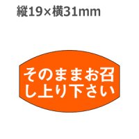 ラベルシール そのままお召し上り下さい M-336　1000枚