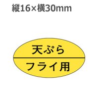 ラベルシール 天ぷらフライ用 M-725　1000枚