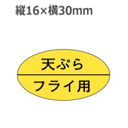 画像1: ラベルシール 天ぷらフライ用 M-725　1000枚