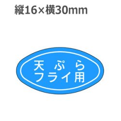 画像1: ラベルシール 天ぷらフライ用 M-666　1000枚