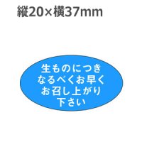 ラベルシール 生ものにつきなるべくお早くお召し上がり下さい M-898　1000枚