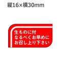 ラベルシール 生ものに付なるべくお早めにお召し上り下さい S-502　1000枚