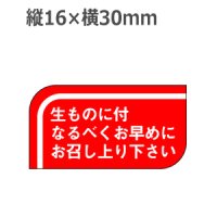 ラベルシール 生ものに付なるべくお早めにお召し上り下さい S-502　1000枚