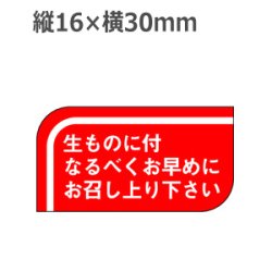 画像1: ラベルシール 生ものに付なるべくお早めにお召し上り下さい S-502　1000枚