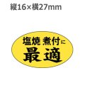 ラベルシール 塩焼 煮付に最適 M-1218　1000枚