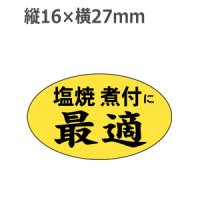 ラベルシール 塩焼 煮付に最適 M-1218　1000枚