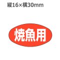 ラベルシール 焼魚用 M-688　1000枚