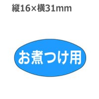 ラベルシール お煮つけ用 M-1038　1000枚