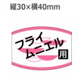 ラベルシール フライムニエル用 K-456　1000枚