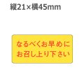 ラベルシール なるべくお早めにお召し上り下さい M-846　1000枚