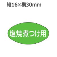 ラベルシール 塩焼煮つけ用 M-1672　1000枚