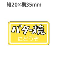 ラベルシール バター焼にどうぞ M-978　1000枚