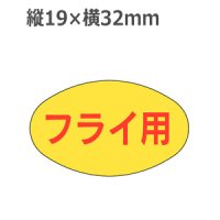 ラベルシール フライ用 M-1675　1000枚