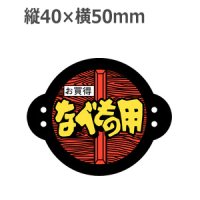 ラベルシール なべもの用 R-30　500枚