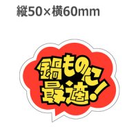 ラベルシール 鍋ものに最適！ R-3　500枚