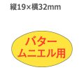 ラベルシール バター ムニエル用 M-1868　1000枚