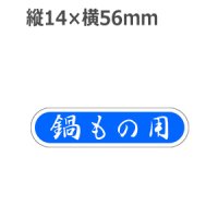 ラベルシール 鍋もの用 E-70　1000枚