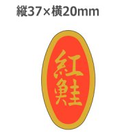 ラベルシール 紅鮭 M-521 金ホイルツヤ　1000枚