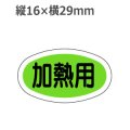 ラベルシール 加熱用 M-822　1000枚