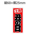 ラベルシール 土用 丑の日 M-2575　500枚