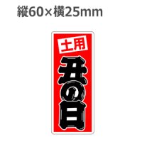 ラベルシール 土用 丑の日 M-2575　500枚