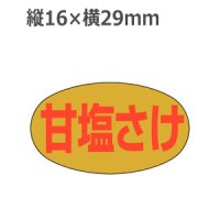 ラベルシール 甘塩さけ M-988 金ホイルケシ　1000枚