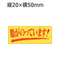 ラベルシール 脂がのっています！ M-123　1000枚