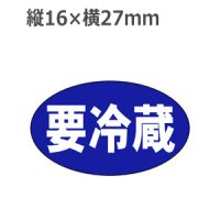 ラベルシール 要冷蔵 M-1275　1000枚