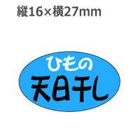 ラベルシール ひもの天日干し M-1264　1000枚