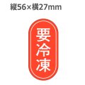 ラベルシール 要冷凍 M-1234　1000枚