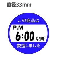 ラベルシール この商品は6:00以降に製造しました M-1435　750枚