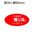ラベルシール この商品は〜時以降につくりました M-1299　750枚