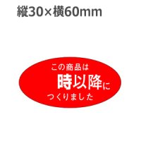 ラベルシール この商品は〜時以降につくりました M-1299　750枚