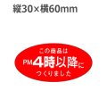 ラベルシール この商品はPM4時以降につくりました M-1080　750枚