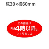 ラベルシール この商品はPM4時以降につくりました M-1080　750枚