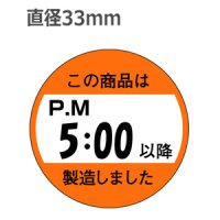 ラベルシール この商品は5:00以降に製造しました M-1434　750枚