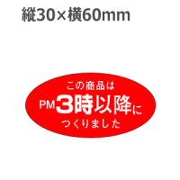 ラベルシール この商品はPM3時以降につくりました M-1079　750枚