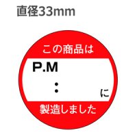 ラベルシール この商品はPM以降に製造しました M-1431　750枚