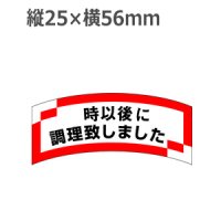 ラベルシール 時以後に調理致しました M-1292　1000枚