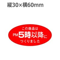 ラベルシール この商品はPM5時以降につくりました M-1081　750枚