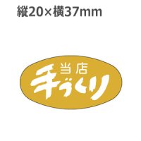 ラベルシール 当店手づくり M-1236 金箔押し　1000枚